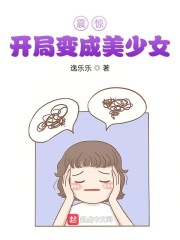 震惊！开局变成美少女