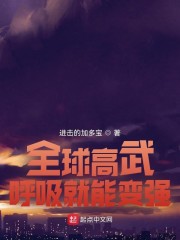 全球高武：呼吸就能变强