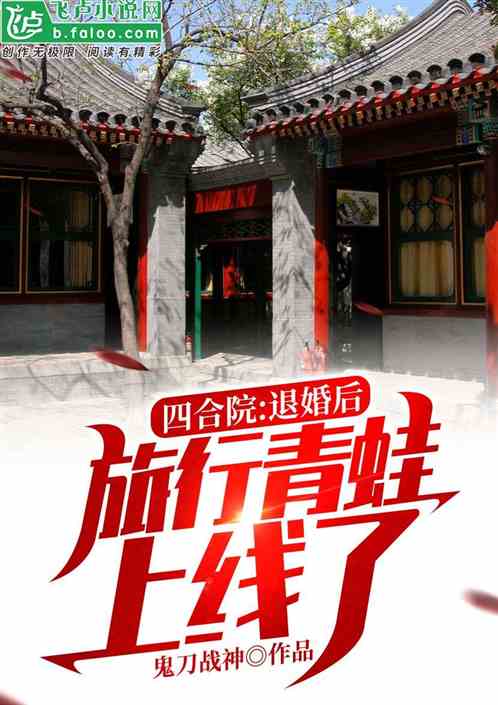 四合院：退婚后，旅行青蛙上线了